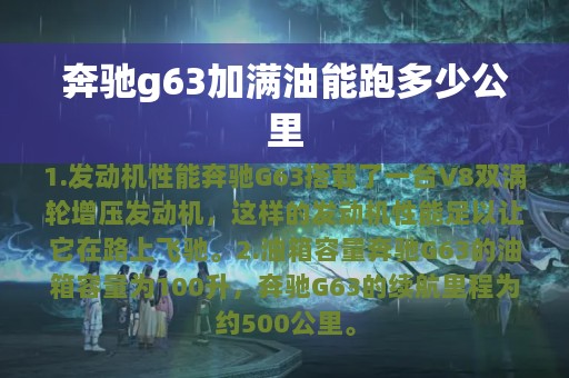 奔驰g63加满油能跑多少公里