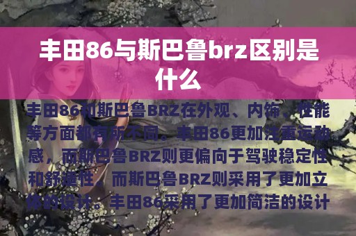 丰田86与斯巴鲁brz区别是什么