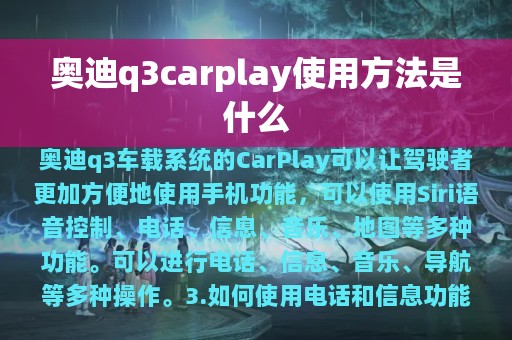 奥迪q3carplay使用方法是什么