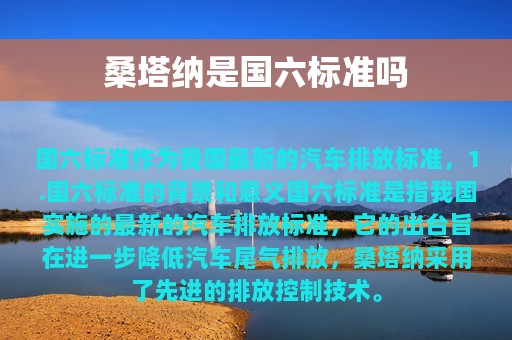 桑塔纳是国六标准吗