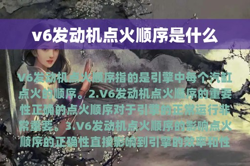 v6发动机点火顺序是什么