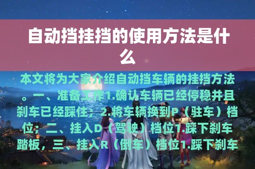 自动挡挂挡的使用方法是什么