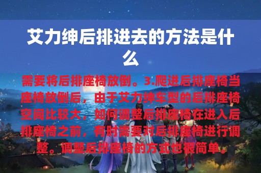 艾力绅后排进去的方法是什么