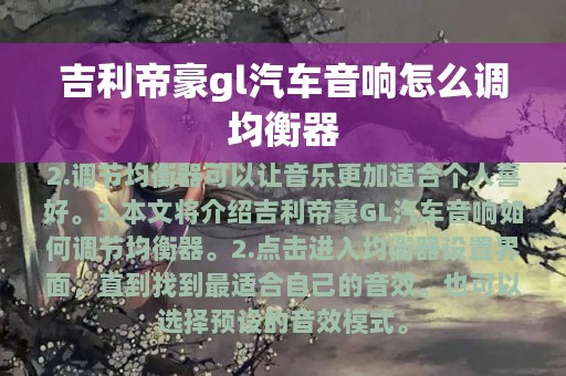 吉利帝豪gl汽车音响怎么调均衡器