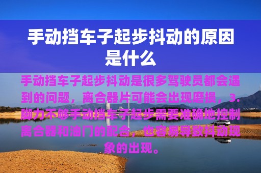 手动挡车子起步抖动的原因是什么