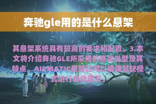 奔驰gle用的是什么悬架