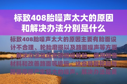 标致408胎噪声太大的原因和解决办法分别是什么