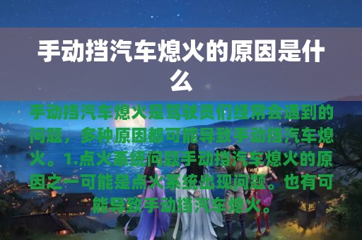 手动挡汽车熄火的原因是什么