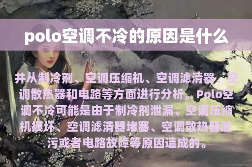 polo空调不冷的原因是什么