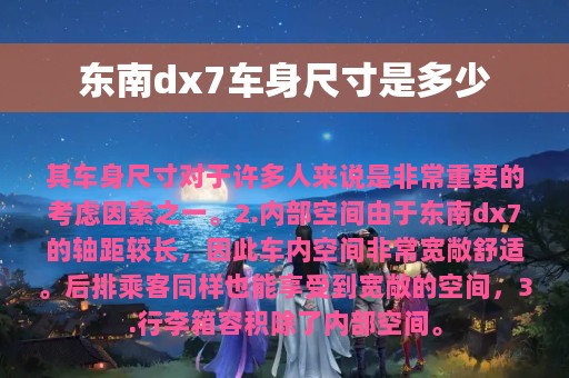 东南dx7车身尺寸是多少