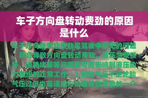 车子方向盘转动费劲的原因是什么