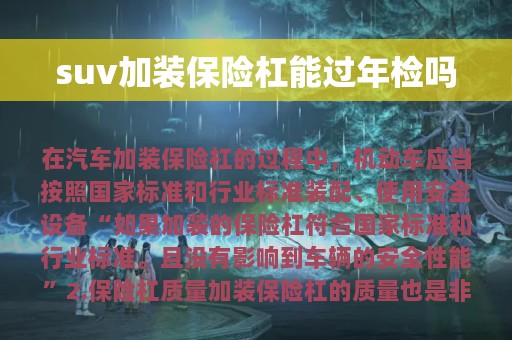 suv加装保险杠能过年检吗