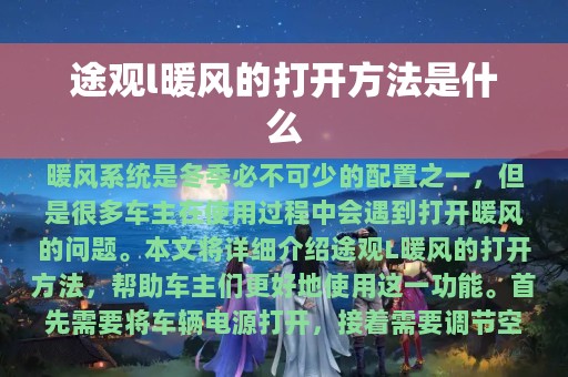 途观l暖风的打开方法是什么