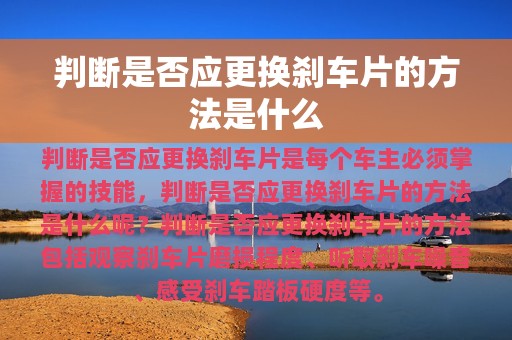 判断是否应更换刹车片的方法是什么