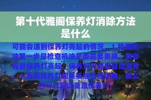 第十代雅阁保养灯消除方法是什么