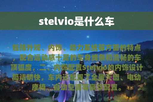 stelvio是什么车