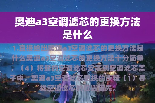 奥迪a3空调滤芯的更换方法是什么