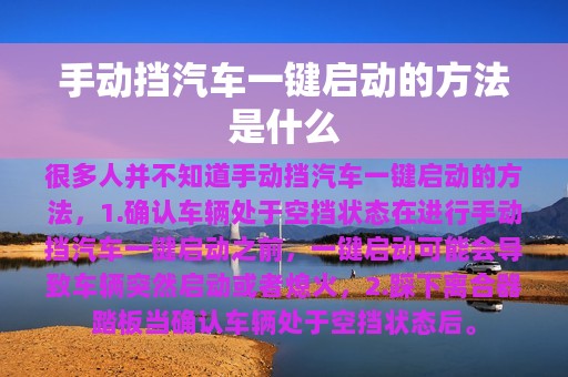 手动挡汽车一键启动的方法是什么