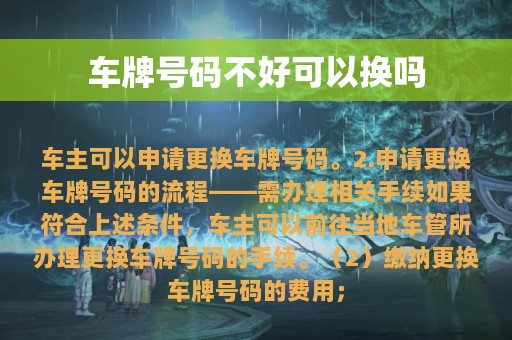 车牌号码不好可以换吗