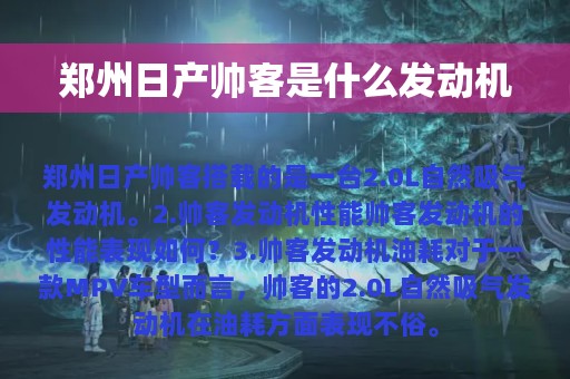 郑州日产帅客是什么发动机