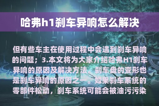 哈弗h1刹车异响怎么解决