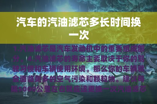 汽车的汽油滤芯多长时间换一次