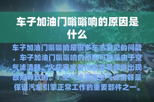 车子加油门嗡嗡响的原因是什么