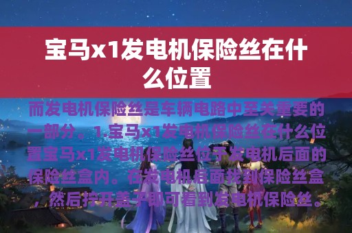 宝马x1发电机保险丝在什么位置