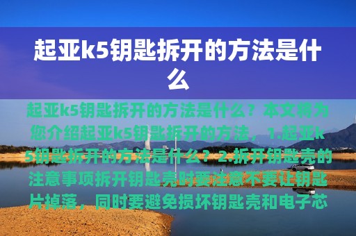 起亚k5钥匙拆开的方法是什么