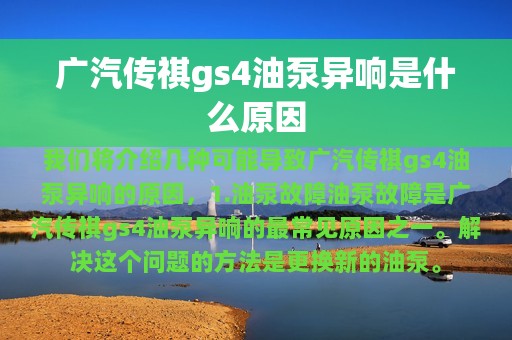 广汽传祺gs4油泵异响是什么原因