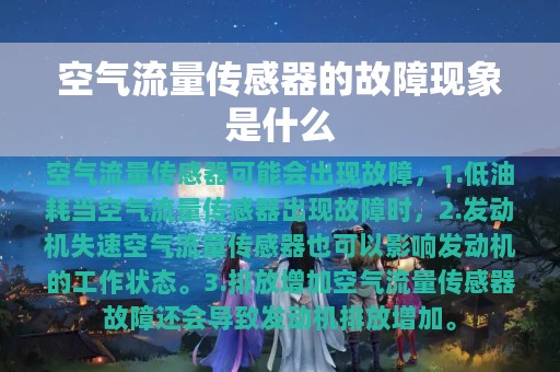 空气流量传感器的故障现象是什么