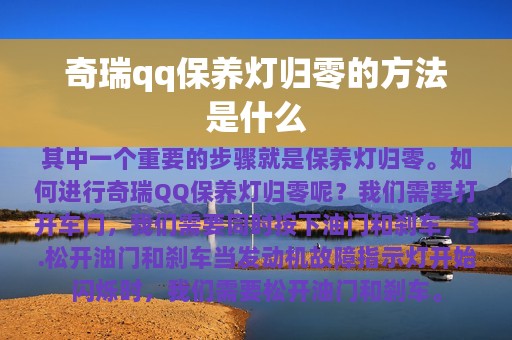 奇瑞qq保养灯归零的方法是什么