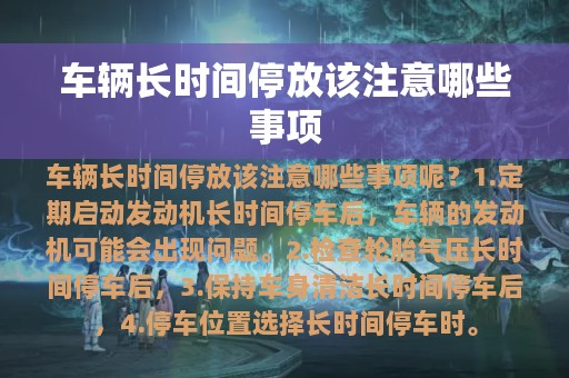 车辆长时间停放该注意哪些事项