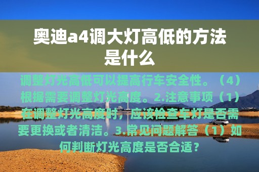 奥迪a4调大灯高低的方法是什么