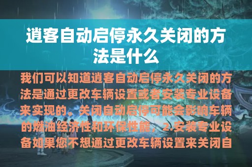 逍客自动启停永久关闭的方法是什么