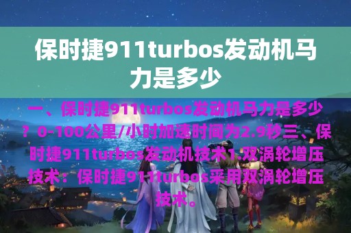 保时捷911turbos发动机马力是多少