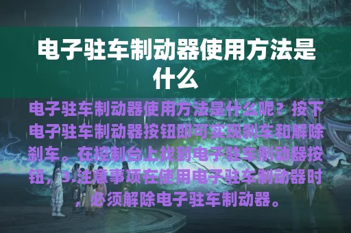 电子驻车制动器使用方法是什么