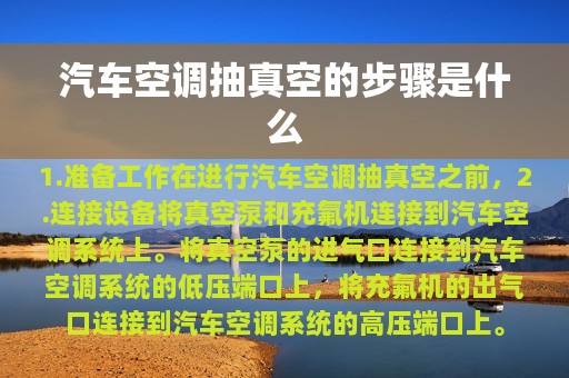 汽车空调抽真空的步骤是什么