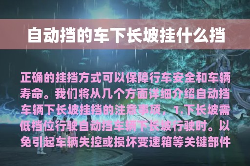 自动挡的车下长坡挂什么挡