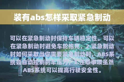 装有abs怎样采取紧急制动