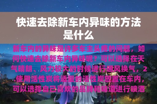 快速去除新车内异味的方法是什么