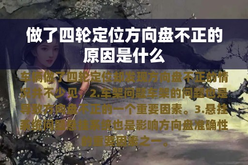 做了四轮定位方向盘不正的原因是什么