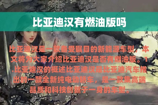 比亚迪汉有燃油版吗