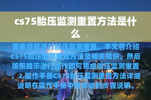 cs75胎压监测重置方法是什么