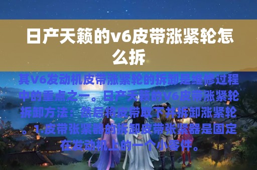 日产天籁的v6皮带涨紧轮怎么拆