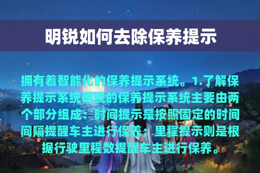 明锐如何去除保养提示