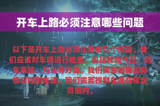 开车上路必须注意哪些问题