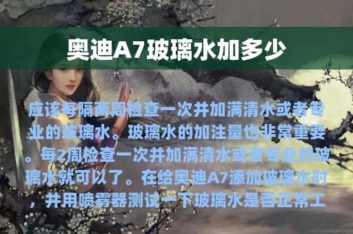 奥迪A7玻璃水加多少