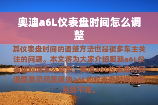 奥迪a6L仪表盘时间怎么调整