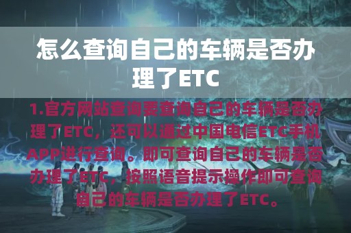 怎么查询自己的车辆是否办理了ETC